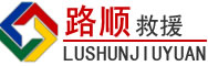 衡东道路救援